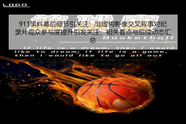 911黑料幕后细节引关注：非虚构影像交叉叙事对纪录片观众参与度提升引发关注，相关看点与后续动态汇总